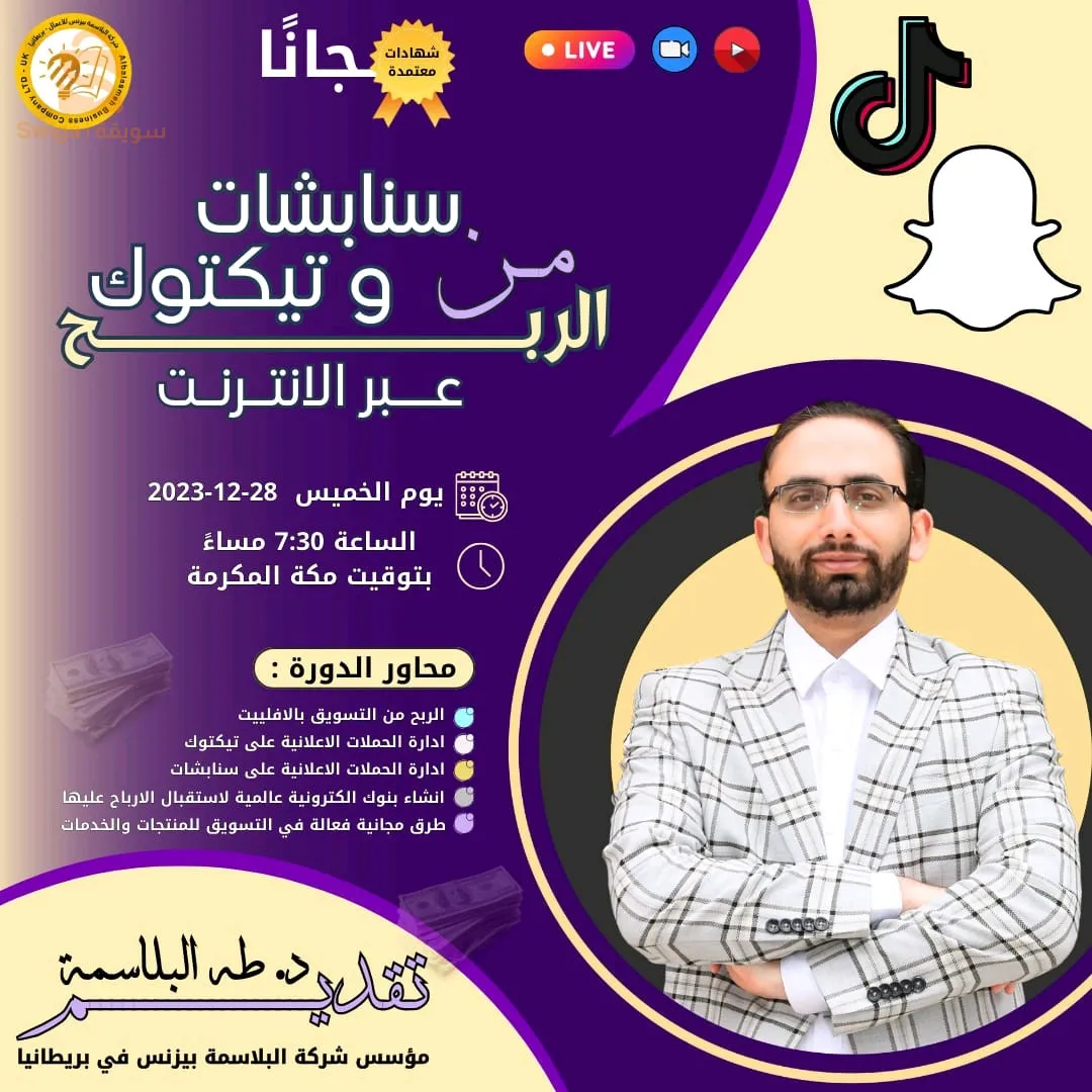 دورة الربح من سنابشات وتيكتوك