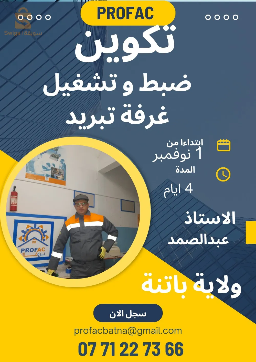 التكوين المتخصص في التبريد و التكييف