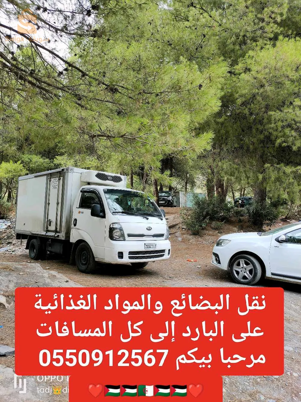 نقل البضائع والمواد الغذائية على البارد إلى كل المسافات مرحبا بيكم