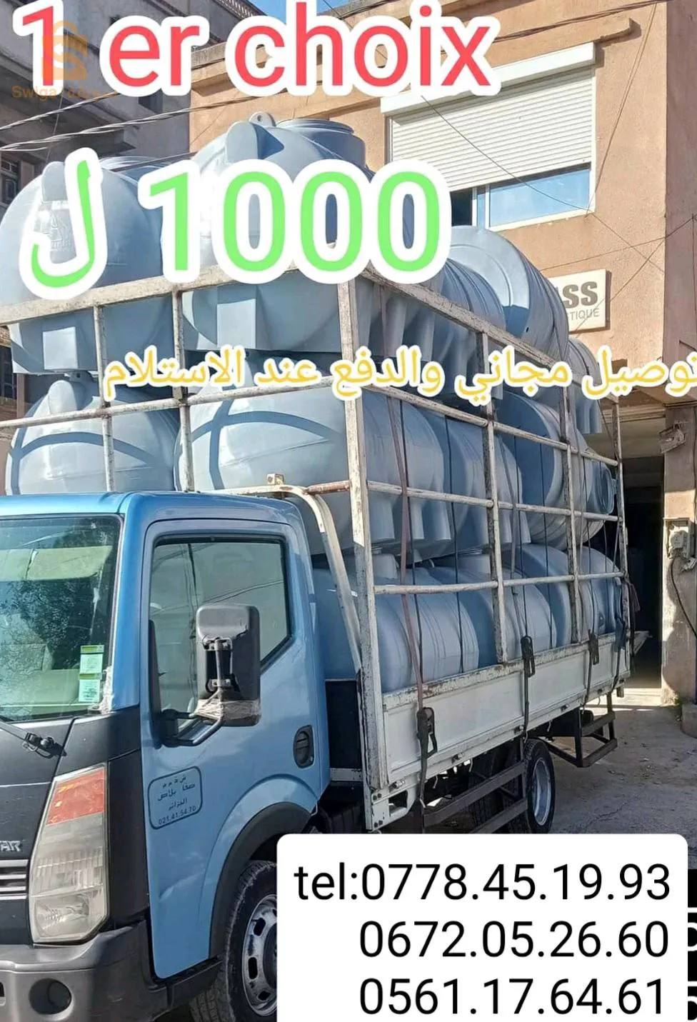 خزانات مياه غذائية أصلية ذات 3 طبقات جودة عالية ضمان 10 سنوات كل السعات والاحجام والالوان توصيل مجاني حصريا من المصنع اليكم