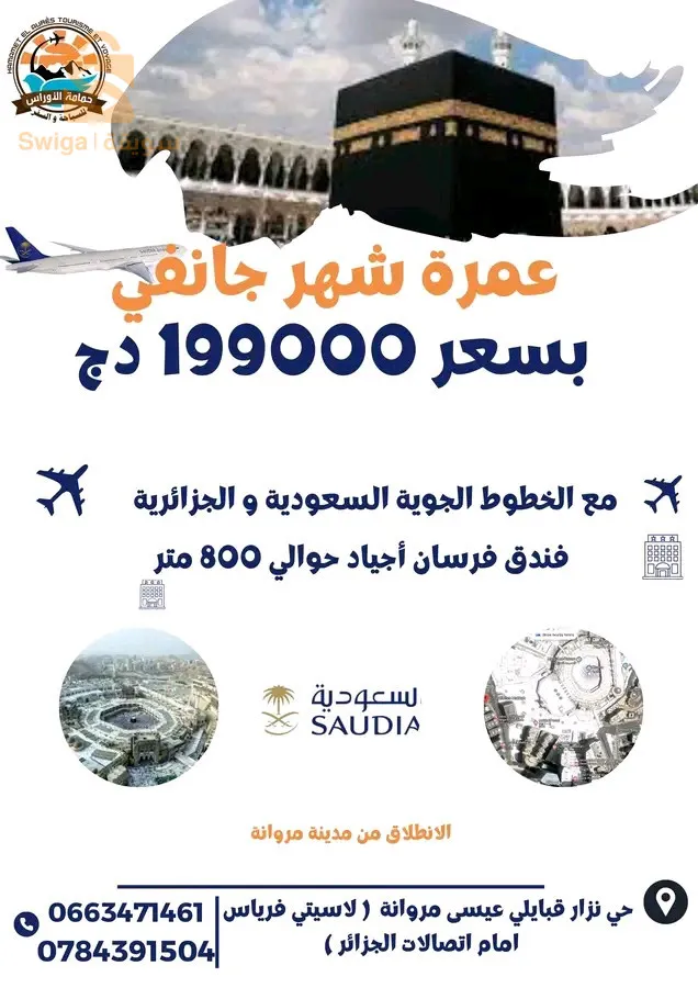 عمرة جانفي 2024