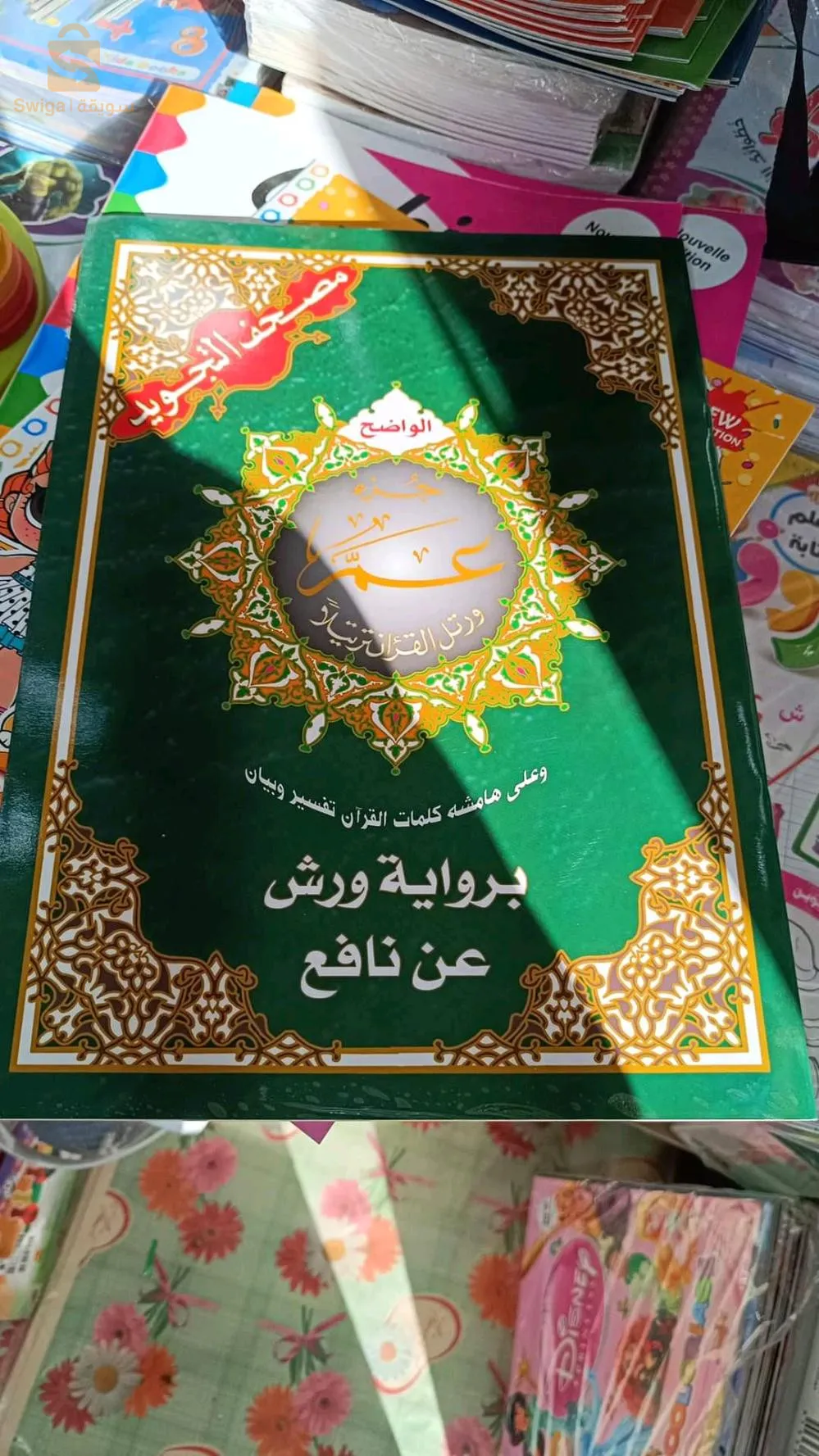 مصحف التجويد بالجملة و التجزئة