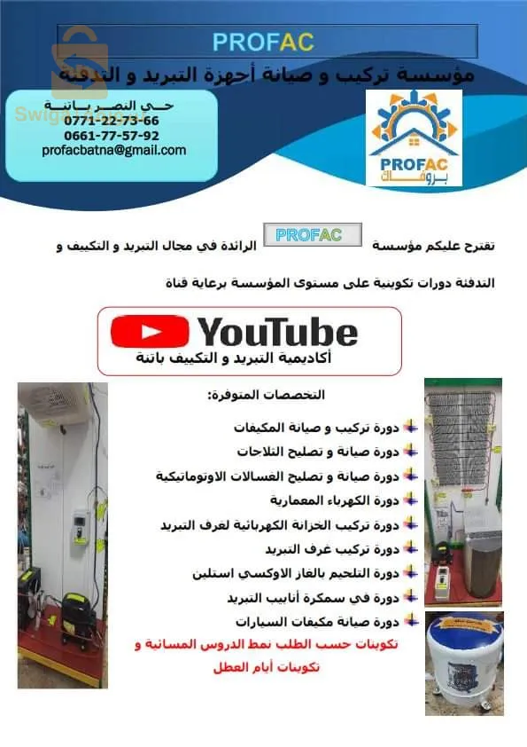 التكوين المتخصص في التبريد و التكييف