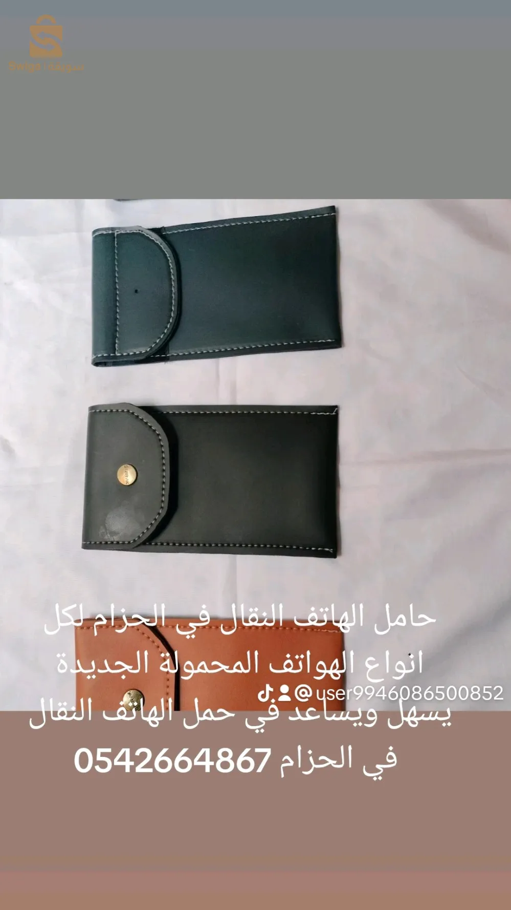 حامل الهاتف النقال في الحزام لكل انواع الهواتف المحمولة الجديدة يسهل ويساعد في حمل الهاتف النقال في من النوع الرفيع التوصيل مضمون ومتوفر لمكانك للإتصال والإستفسار 0542664867