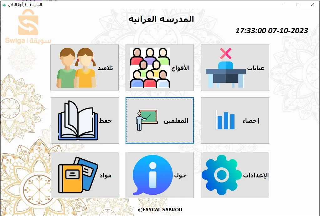 برنامج تسيير مدرسة قرانية 🕌