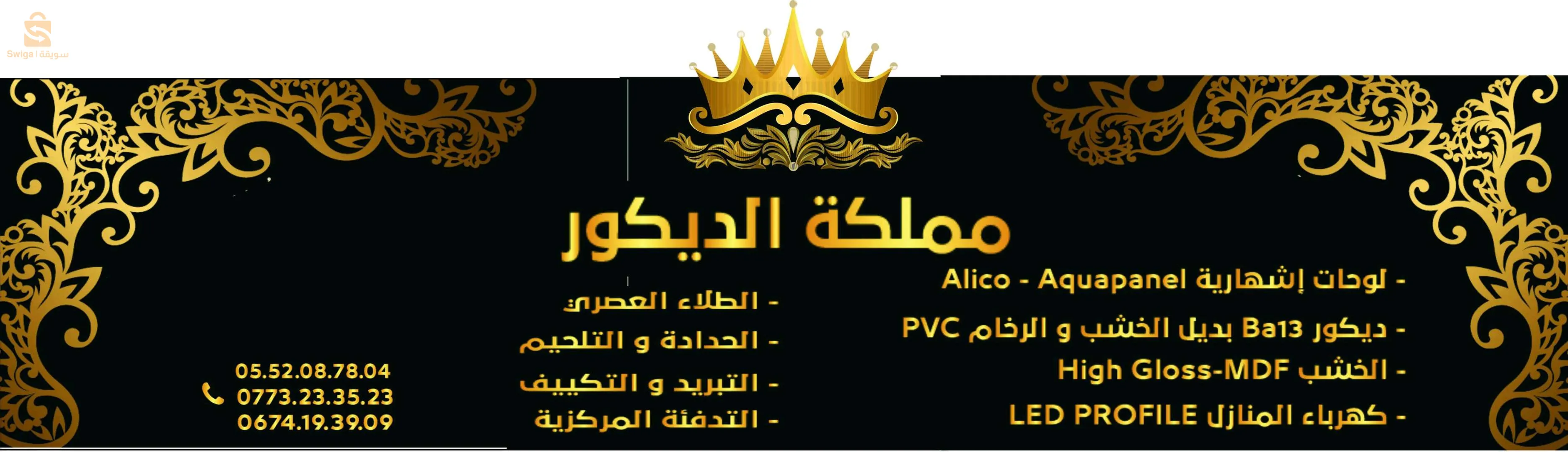 مملكة الديكور قسنطينة