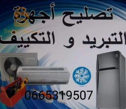 صيانة الاجهزة التبريد