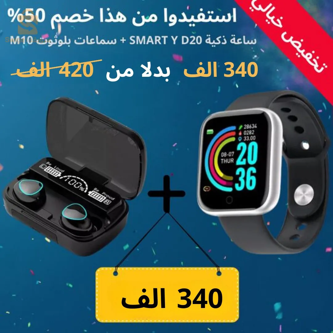 حبس حبس حبس كيما راك !✋🏻
جبتلكم ليوم باك شباب بزاف و زيد سومة أرض ✅😍
_ ساعة ذكية smart watch d20 
_ كيتمان بلوثوث air pods pro  
يادار هادو بسعر شباب 340 ألف 🤗🤩
تأنق أخي عزيز قلش روحك تقدر مام ديرو كادو 🤩
♦️ مرحبا بيكم توصيل متوفر 58 ولاية