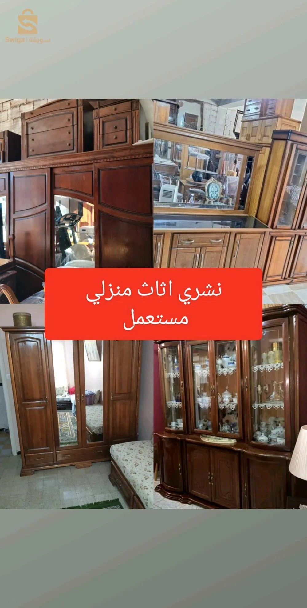 نشري اثاث منزلي مستعمل