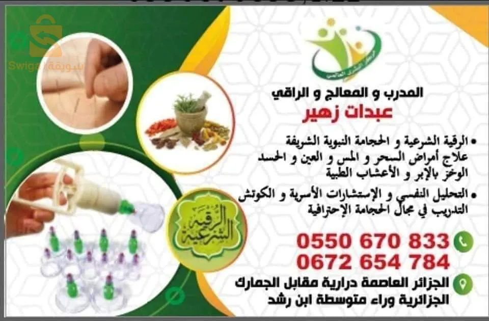 الرقية الشرعية و الحجامة النبوية الشريفة