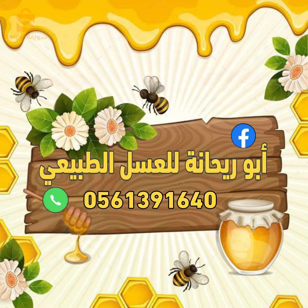 عسل حر طبيعي