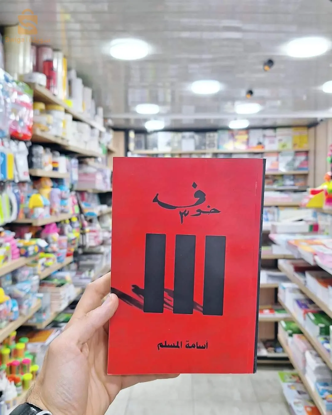 رواية خوف باجزائها الثلاث