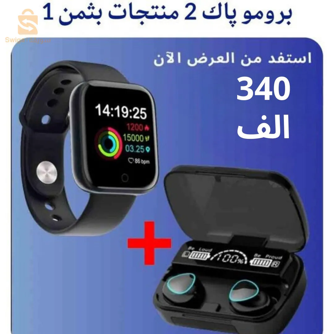 حبس حبس حبس كيما راك !✋🏻
جبتلكم ليوم باك شباب بزاف و زيد سومة أرض ✅😍
_ ساعة ذكية smart watch d20 
_ كيتمان بلوثوث air pods pro  
يادار هادو بسعر شباب 340 ألف 🤗🤩
تأنق أخي عزيز قلش روحك تقدر مام ديرو كادو 🤩
♦️ مرحبا بيكم توصيل متوفر 58 ولاية