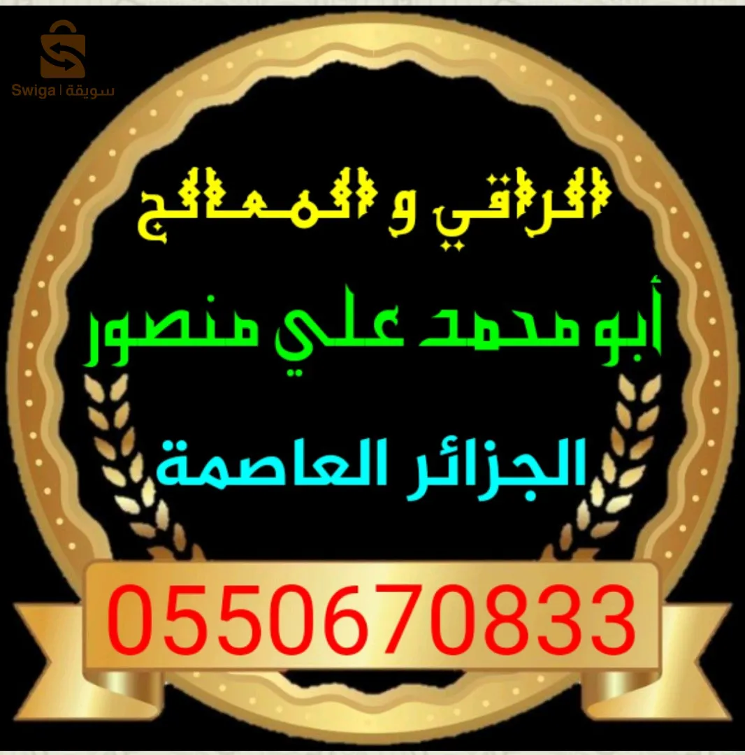 الرقية الشرعية و الحجامة النبوية الشريفة