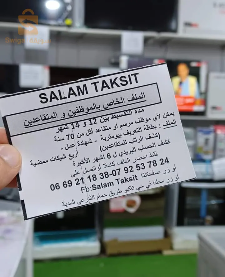 بيع الاجهزة الالكترومنزلية والهواتف والحواسيب
بالتقسيط للموظفين والمتقاعدين حتى 24شهر
ولاصحاب منحة البطالة