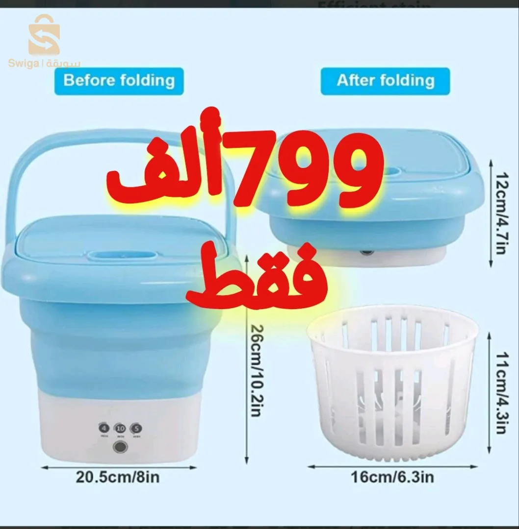 غسالة ملابس قابلة لطي