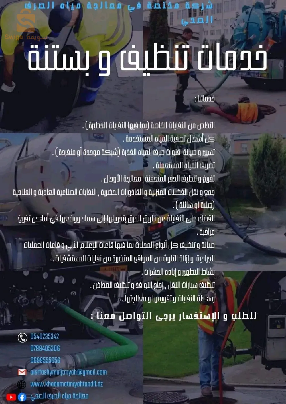 كل الا شغال تصفية المياه المستعملة تغير وصيانة قنوات صرف المياهالقذرةشبكات