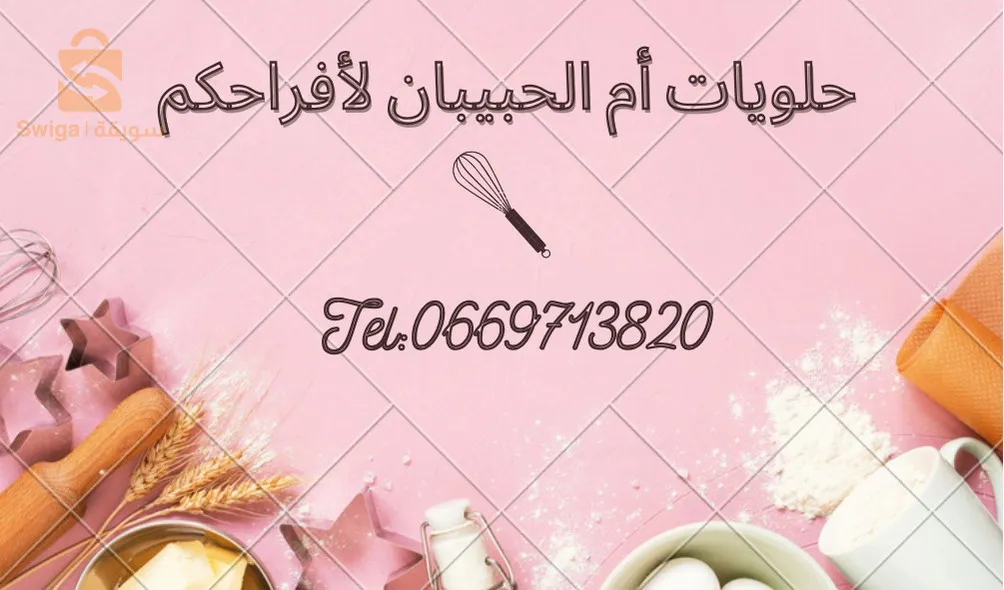 حلويات أم الحبيبان لكل المناسبات