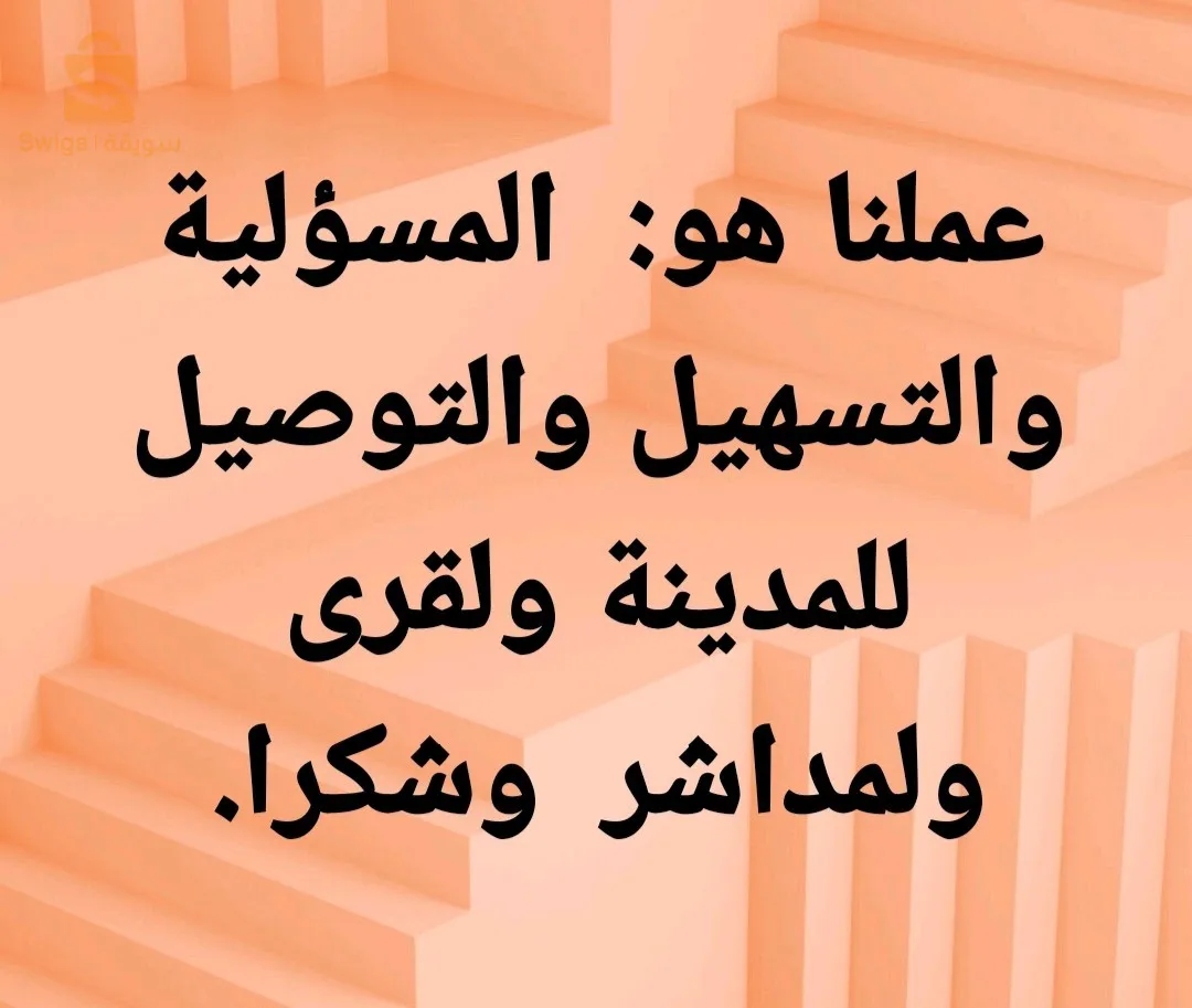 خدمتتا التوصيل لباب الدار