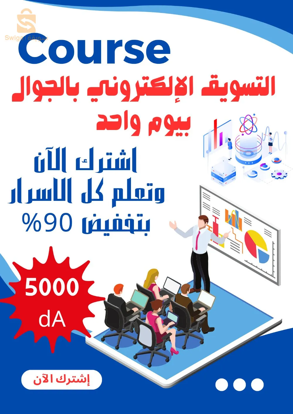 دورة بداية نجاح احتراف تسويق و التسويق الإلكتروني و تجارة الالكترونية و منتاج و يادة المتابعين و كتابة الرالة التسويقة و البيع و الاعلانات