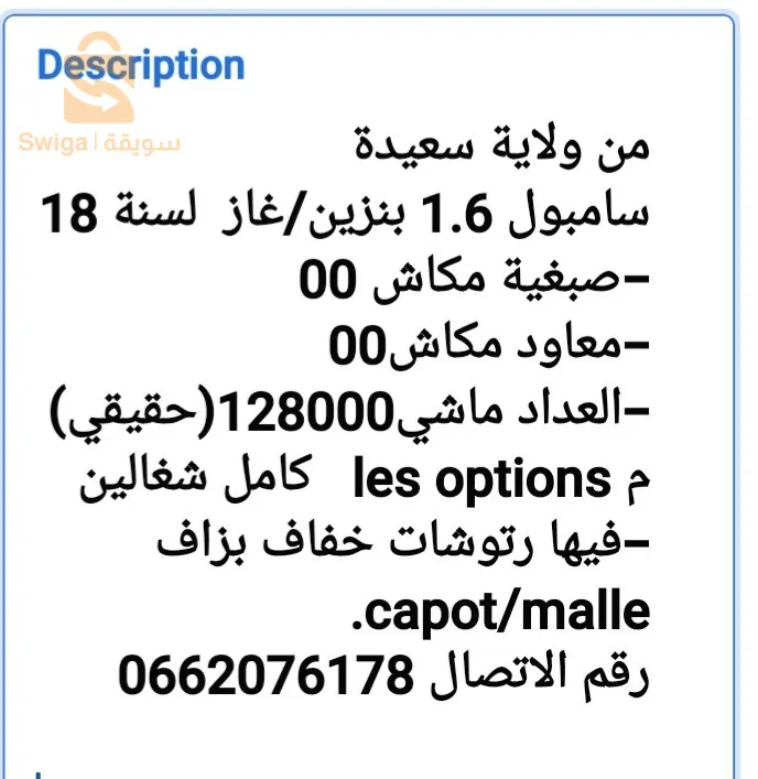 سامبول 1.6 /2018/كلم226200 كلم/