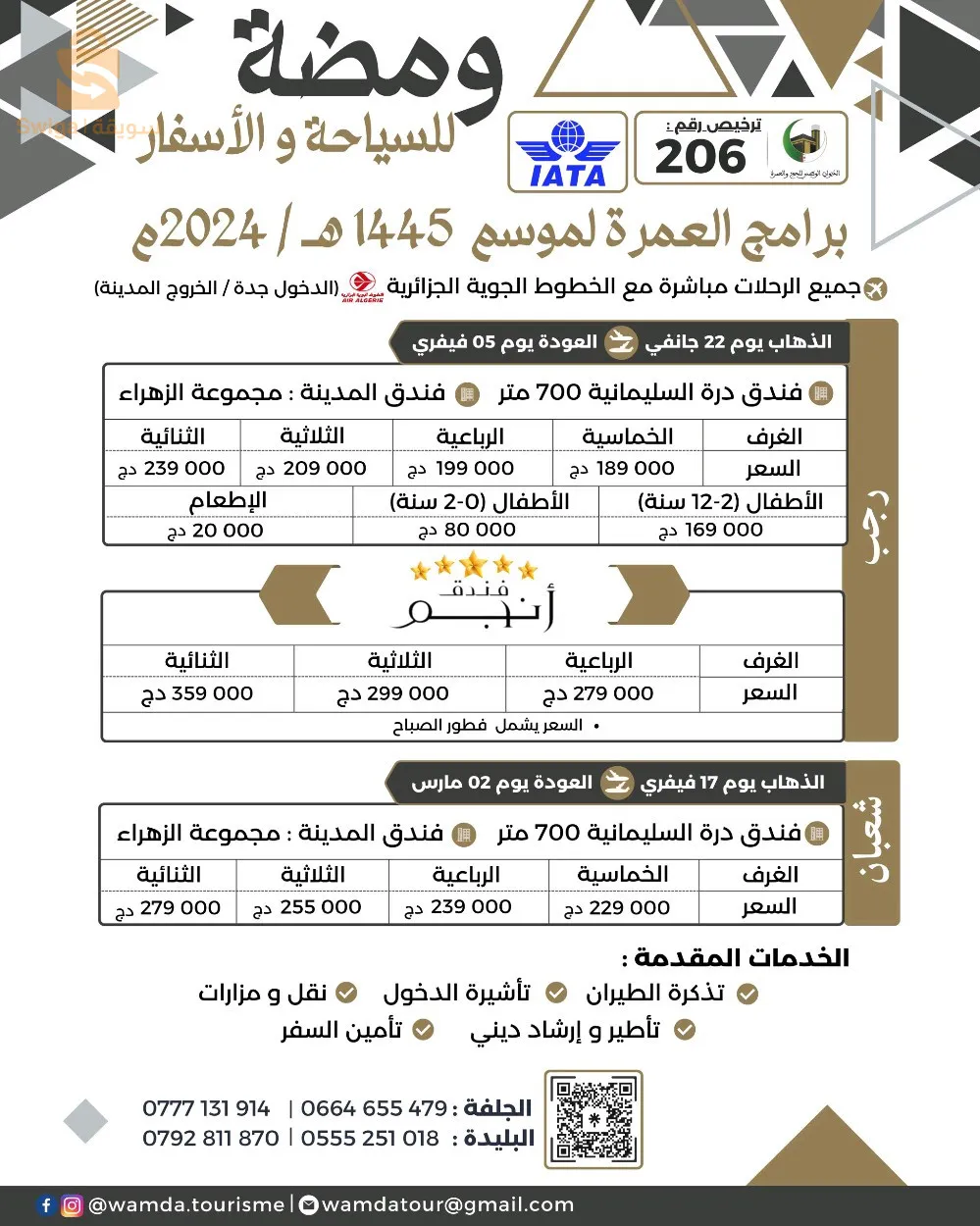 عمرة رجل شعبان رمضان