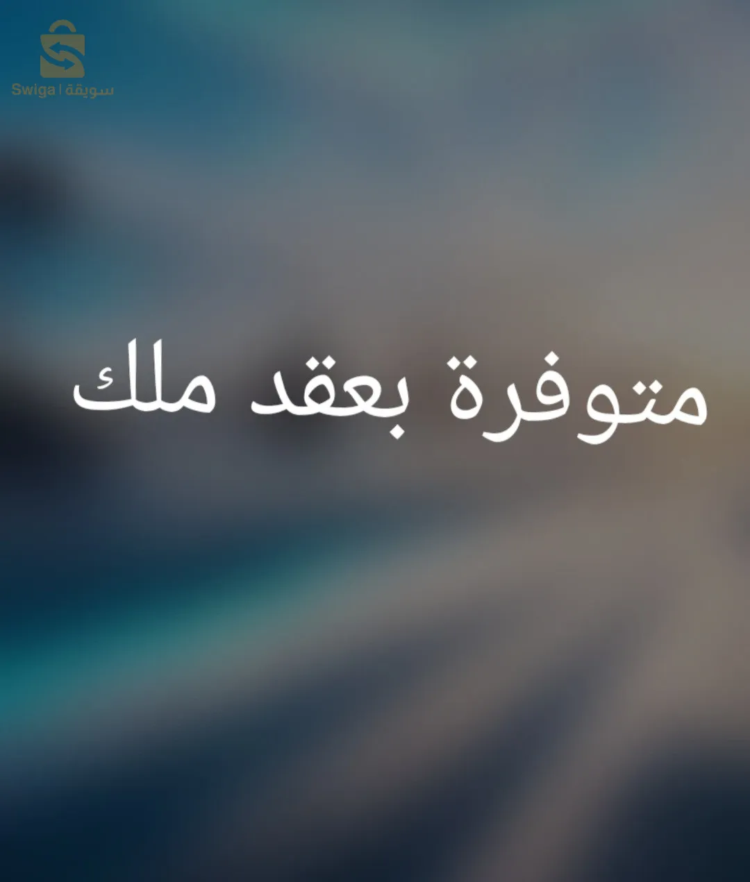 شقة سكنية للبيع