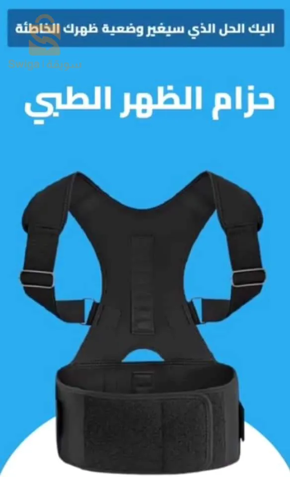 حزام لشد و تصحيح تقوس الظهر