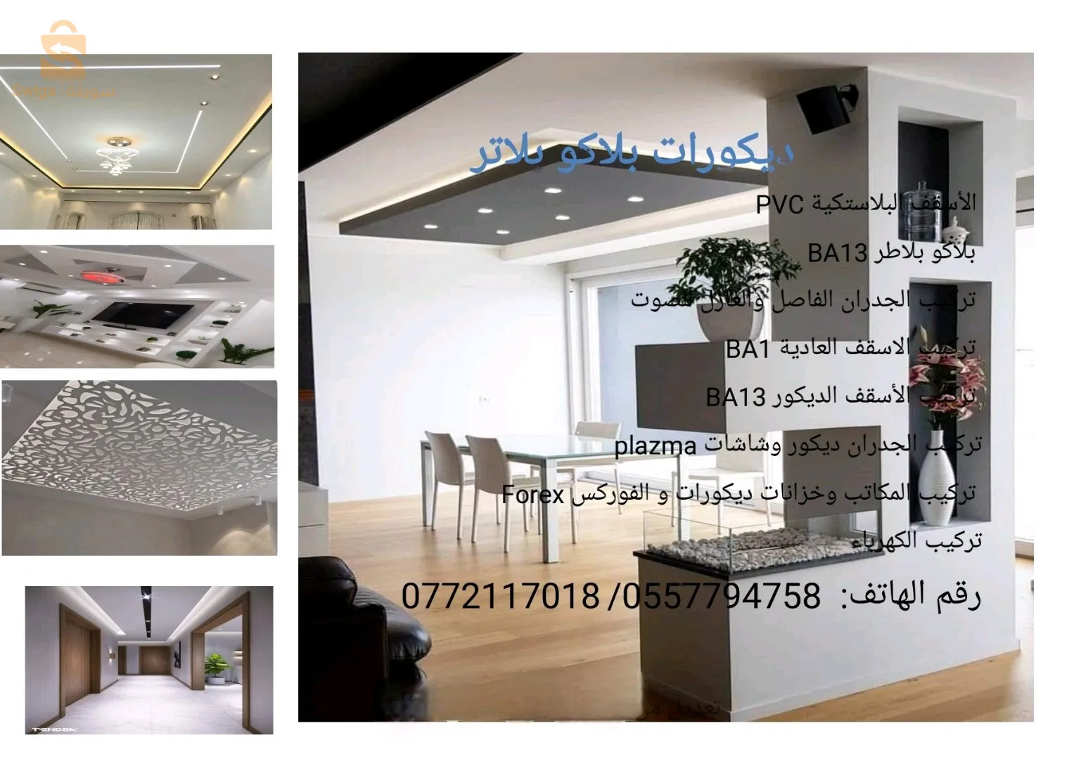 علمل بلاكو بلاط و صباغة و ديكور