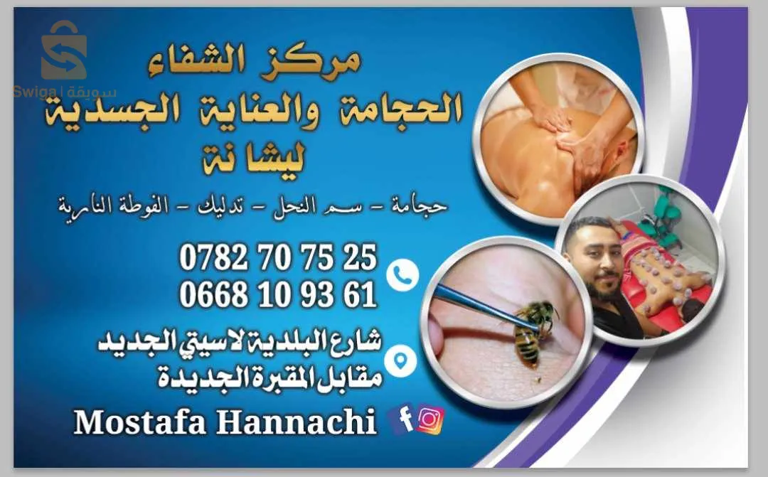 مركز الشفاء للحجامة و العناية الجسدية ليشانة