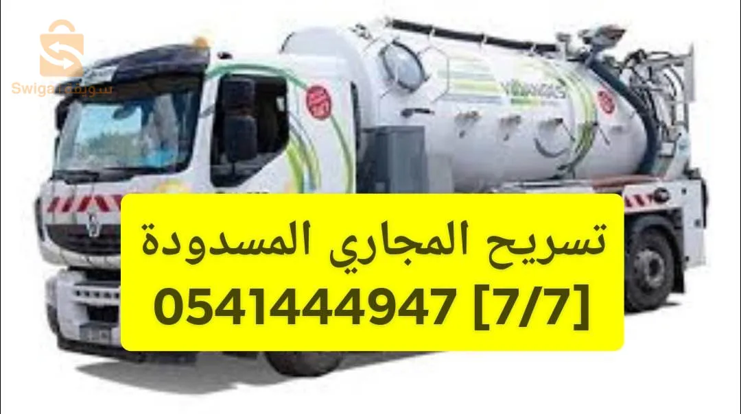 تسريح المجاري و قنوات الصرف الصحي المسدودة