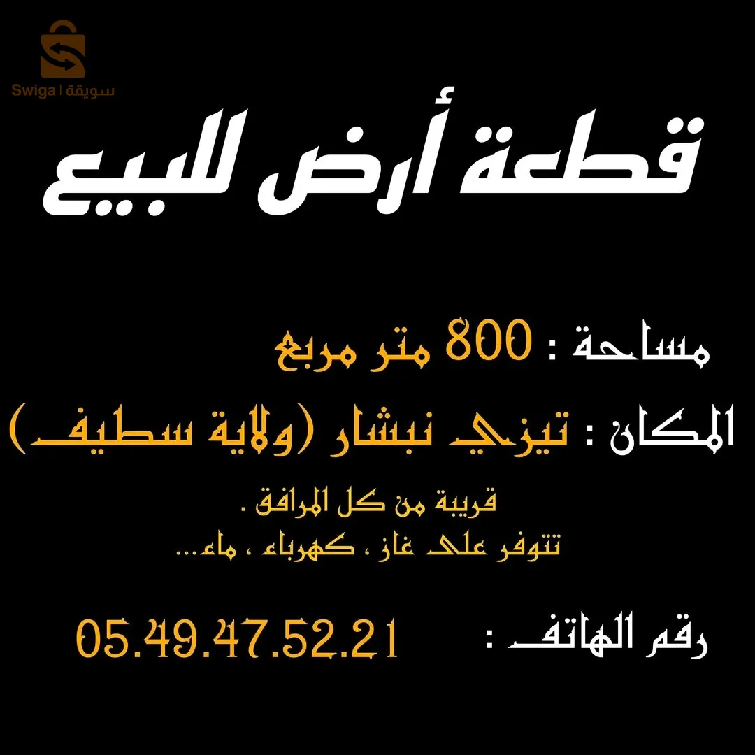 A plot of land for sale north of Setif Province, in the municipality of Tizi Nebchar
With an area of ​​800 m², it has gas, electricity and water....
Close to all facilities (school, mosque, national road...)
0549475221