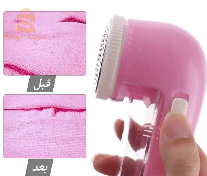 آلة نزع الوبر و الزوائد للملابس