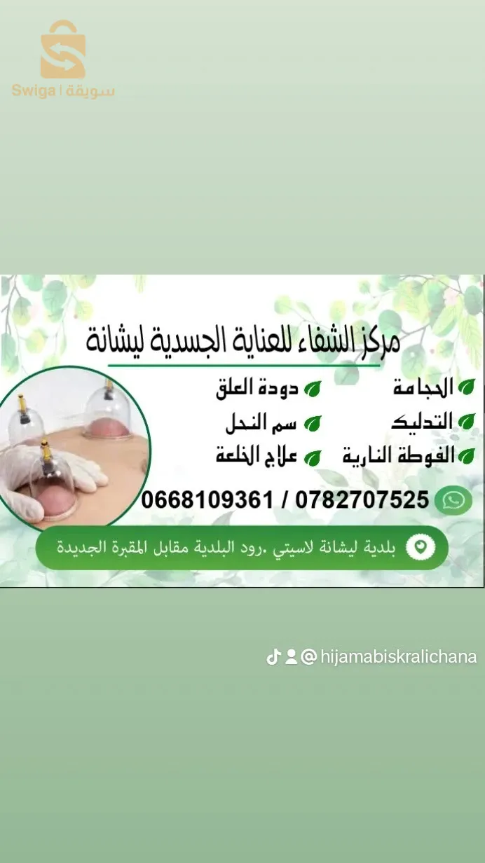 مركز الشفاء للحجامة و العناية الجسدية ليشانة