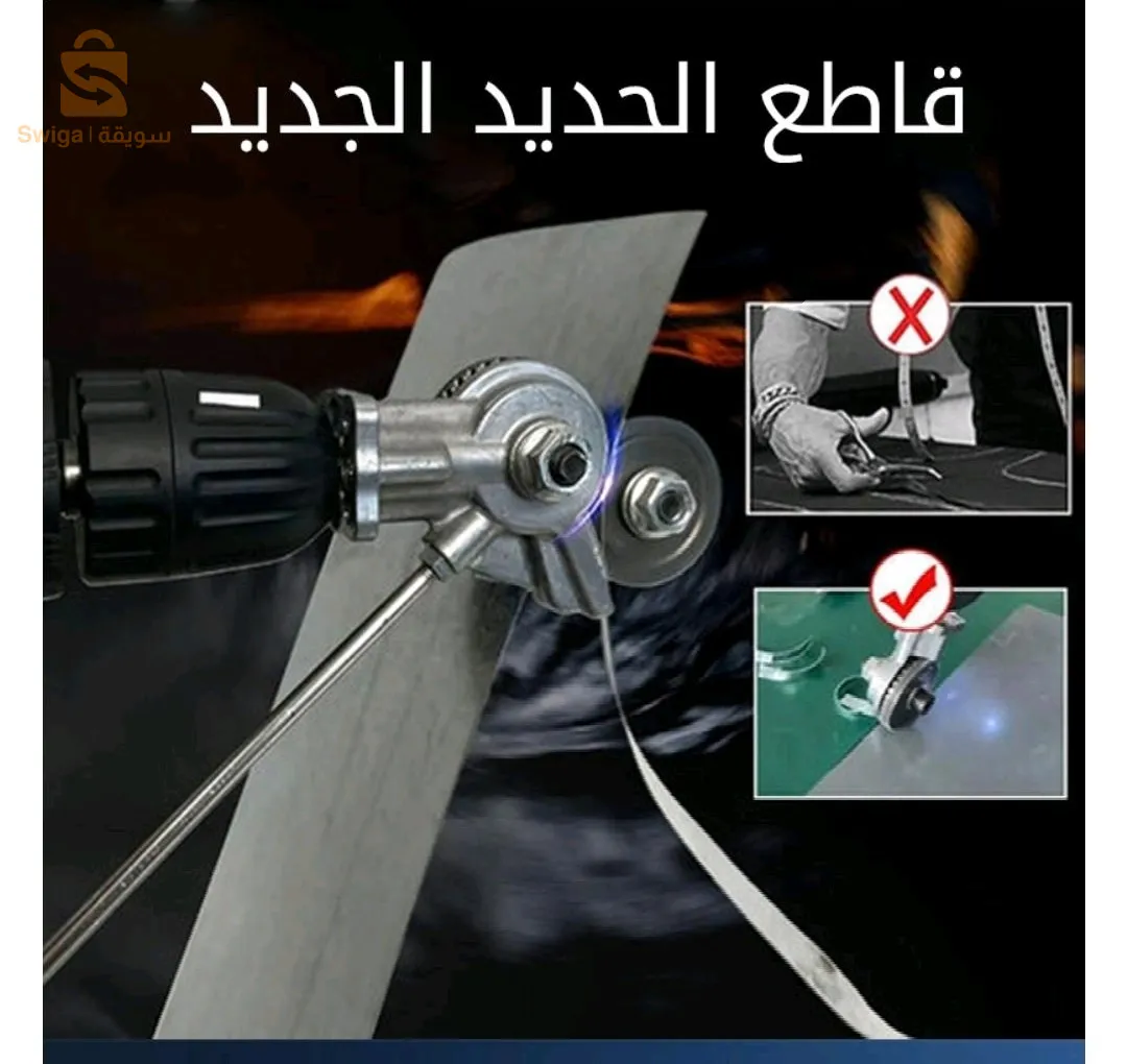 قاطع صفائح الحديد pour visseuse