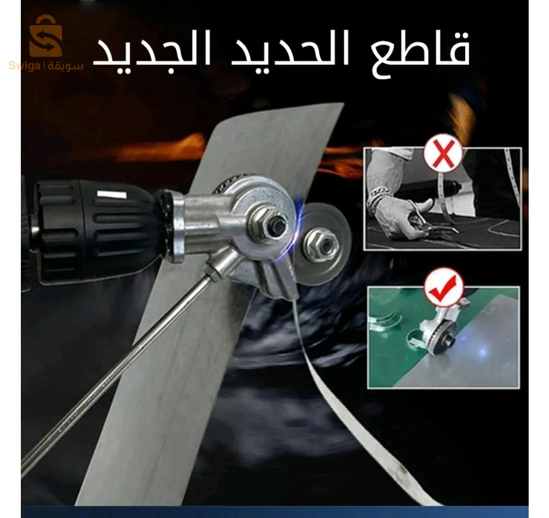 قاطع صفائح الحديد pour visseuse$🤍🤍