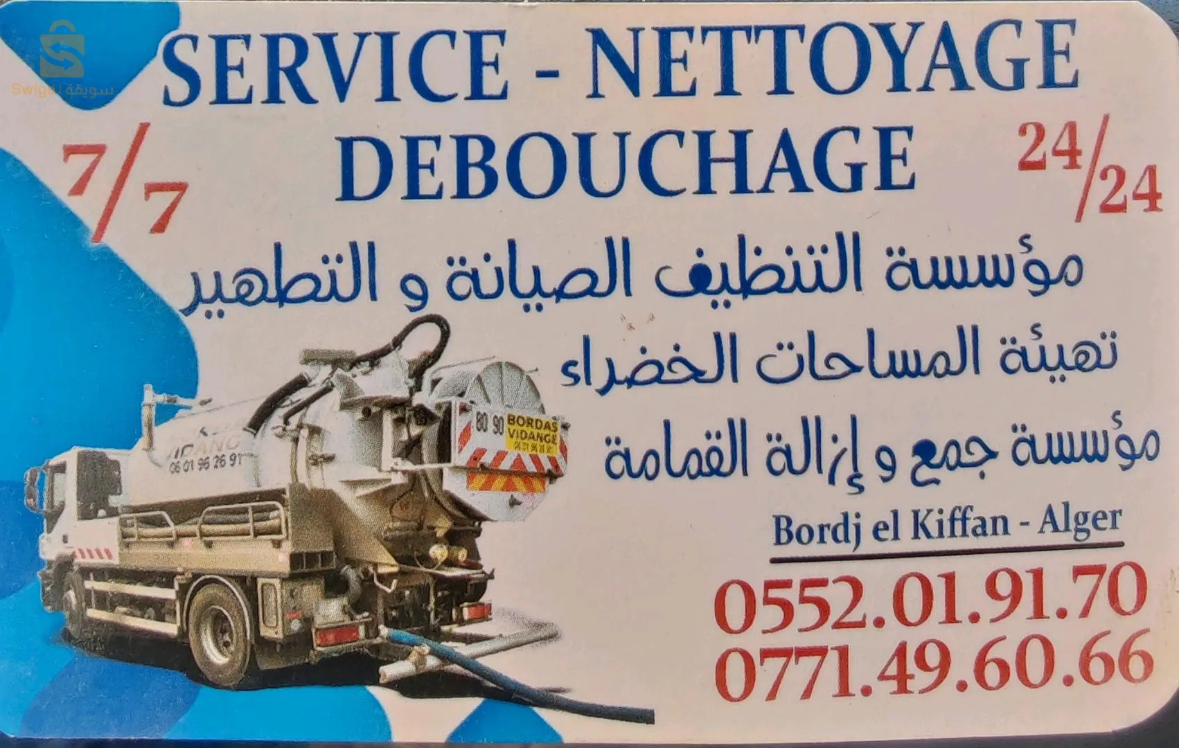 شاحنة الصرف الصحي