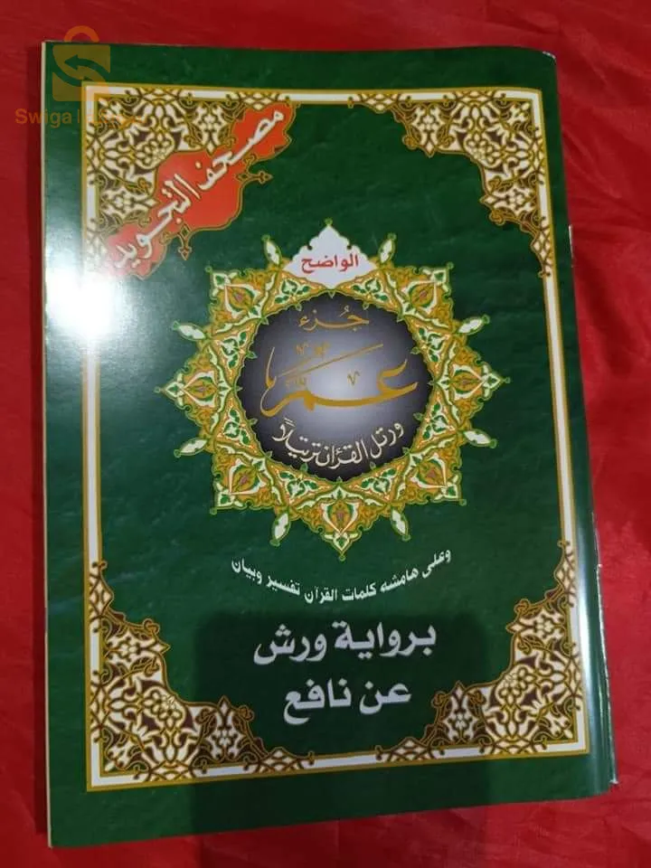 مصحف التجويد بالجملة و التجزئة