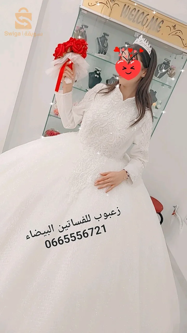 زعبوب للفساتين البيضاء