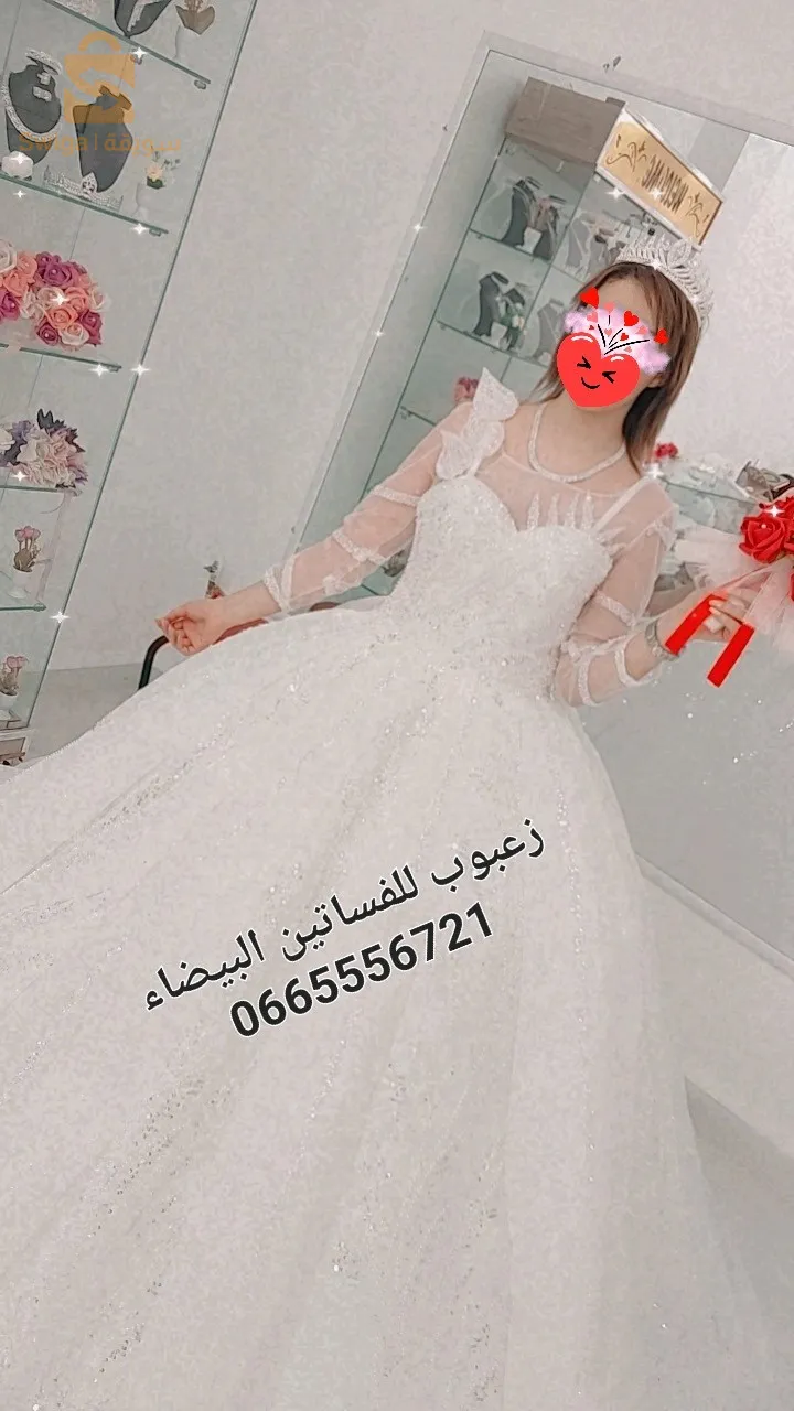 زعبوب للفساتين البيضاء