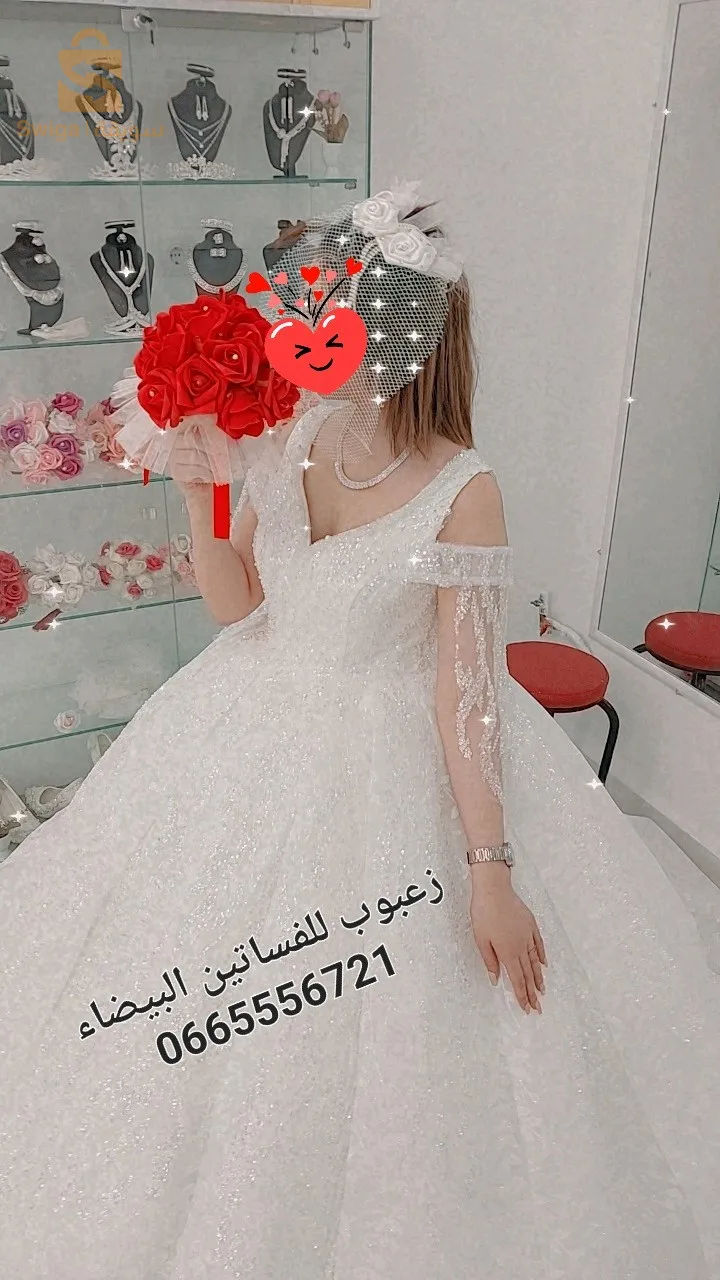 زعبوب للفساتين البيضاء