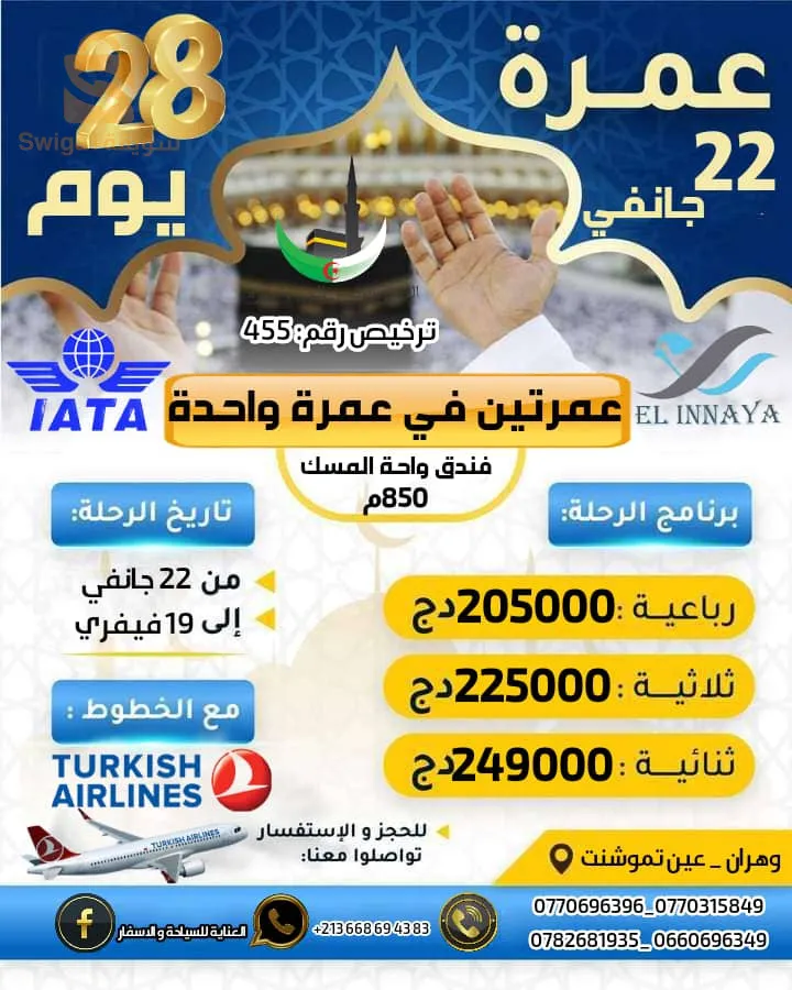 عمرة شهر جانفي و فيفري