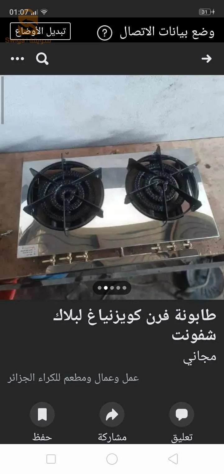 توفر لكم ورشة السراج لتجهيز المطاعم والمقاهي 🤔🤔
تخفيض في جميع المنتجات 👏👏👏🔥
مع توفر الكمية 🥰😍والتوصيل 58ولاية 
مع ورشة السراج 🤔🔥ديما راك فالفايدة مع اسعار 
في متناول الجميع 🔥👏
راسلونا في صفحتنا او اتصلو بالرقم
0791329123
نحن في انتضار طلباتكم 😍🥰
مرحبا بكم
