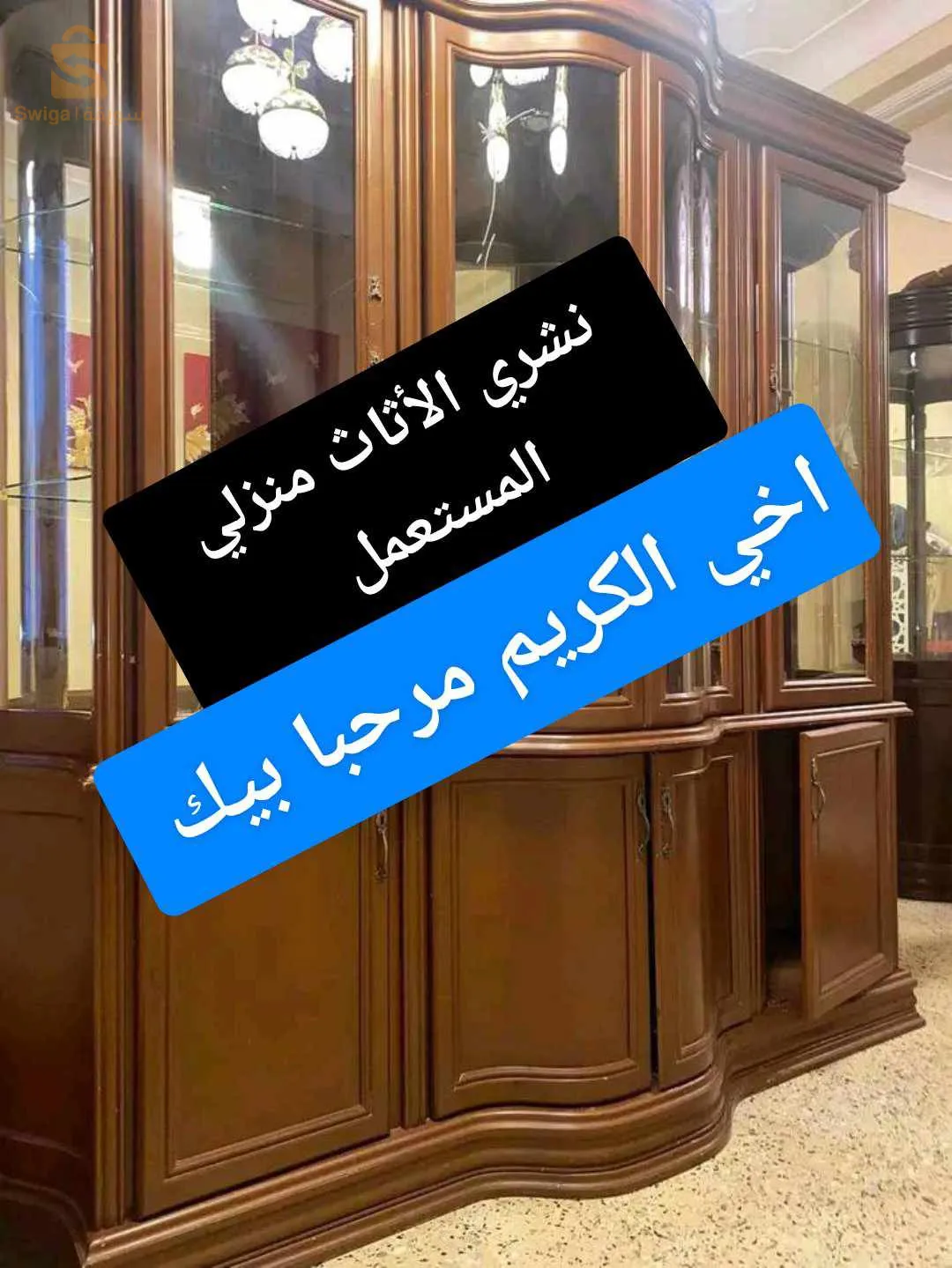 نشري الأثاث منزلي المستعمل اتصل برقم 0542228835