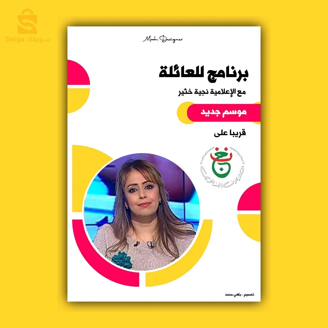 تصميم اعلانات سوشل ميديا و اشهارات و كل ما يخص التصميم الغرافيكي بجودة عالية