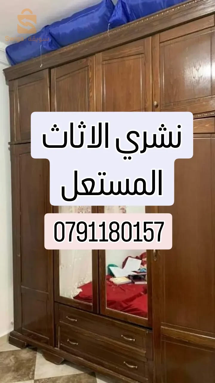 شراء الاثاث المستعل 0791180157