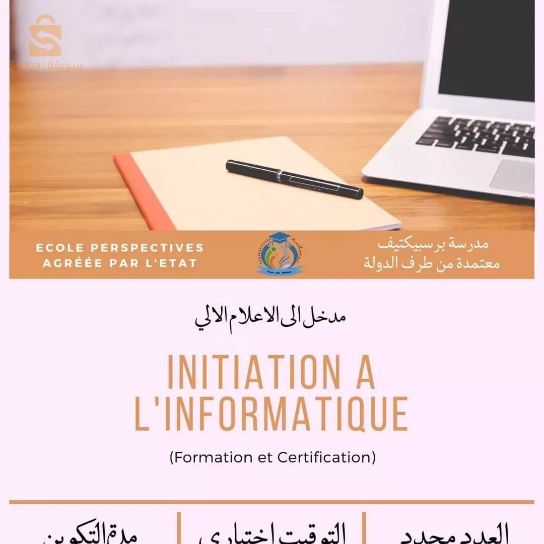 تكوين معتمد فب الاعلام الالي