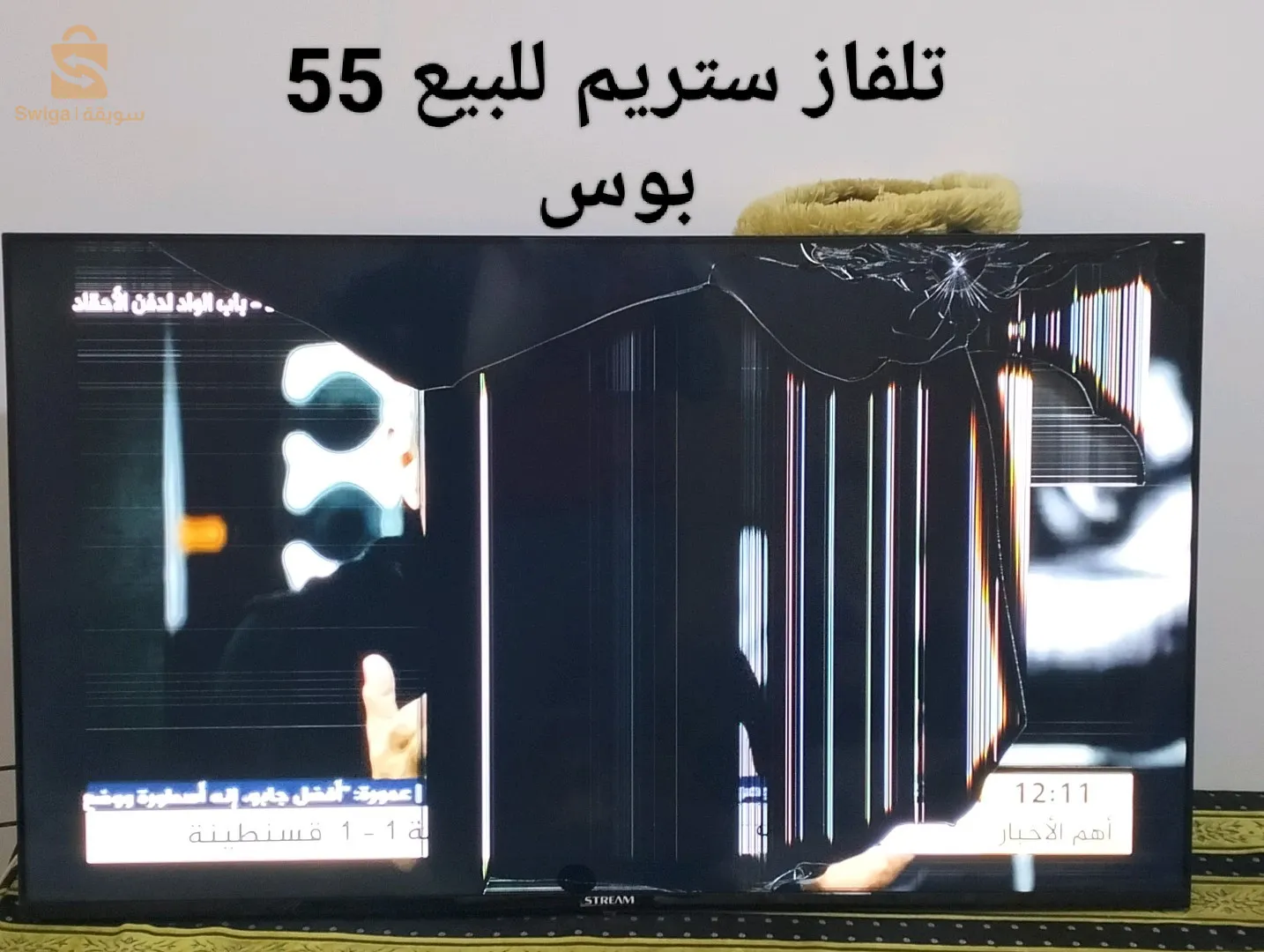 تلفاز ستريم للبيع 55 بوصة