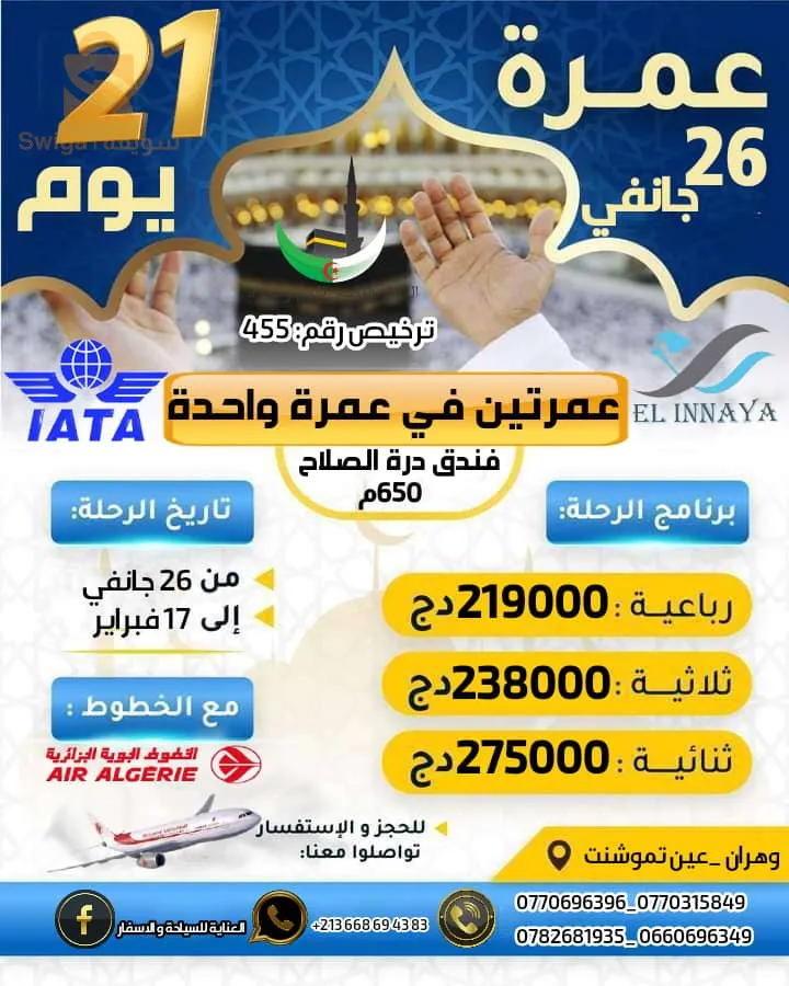 عمرة شهر جانفي و فيفري