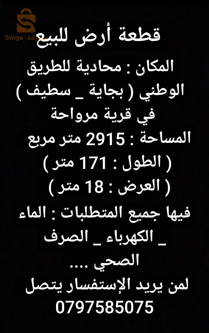 قطعة أرض للبيع